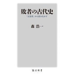 敗者の古代史―「反逆者」から読みなおす(角川新書) [新書]