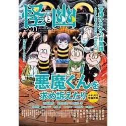 怪と幽　vol.011　2022年9月 [ムックその他]