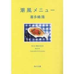 潮風メニュー(角川文庫) [文庫]