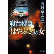 寝台特急「はやぶさ」の女 改版 (角川文庫) [文庫]