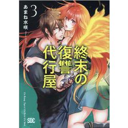 終末の復讐代行屋 3（秋水デジタルコミックス） [コミック]