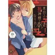 本日より狐神様の贄になりました（秋水デジタルコミックス） [コミック]