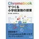 Chromebookでつくる小学校算数の授業 [単行本]