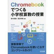 Chromebookでつくる小学校算数の授業 [単行本]