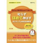 叱らずほめて伸ばす ポジティブな特別支援教育―子どもの行動変容を促すアプローチ(特別支援教育サポートBOOKS) [全集叢書]