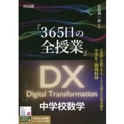 『365日の全授業』DX 中学校数学 [単行本]