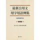 最新公用文用字用語例集―改定常用漢字対応 増補版 [単行本]