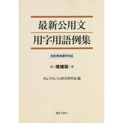 最新公用文用字用語例集―改定常用漢字対応 増補版 [単行本]
