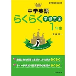 中学英語らくらく学習王国　１年生 [単行本]