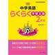 中学英語らくらく学習王国　2年生 [単行本]