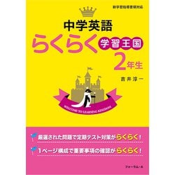 中学英語らくらく学習王国　2年生 [単行本]