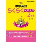中学英語らくらく学習王国　2年生 [単行本]