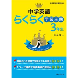 中学英語らくらく学習王国　３年生 [単行本]