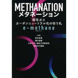メタネーション―都市ガスカーボンニュートラル化の切り札 e-methane(合成メタン) [単行本]