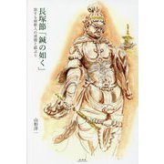 長塚節「鍼の如く」―旅する病歌人の滑稽と鄙ぶり [単行本]