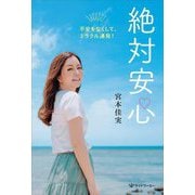 絶対安心―不安をなくして、ミラクル連発！ [単行本]