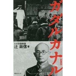 ガダルカナル 新書版 [新書]