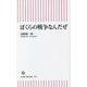 ぼくらの戦争なんだぜ(朝日新書) [新書]