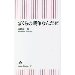 ぼくらの戦争なんだぜ(朝日新書) [新書]