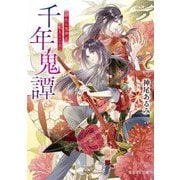 千年鬼譚―緋色の鬼神と転生の乙女(富士見L文庫) [文庫]