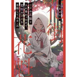 江戸の花魁と入れ替わったので、花街の頂点を目指してみる〈3〉(富士見L文庫) [文庫]