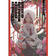 江戸の花魁と入れ替わったので、花街の頂点を目指してみる〈3〉(富士見L文庫) [文庫]
