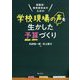 教職員・教育委員会のための学校現場の声を生かした予算づくり [単行本]