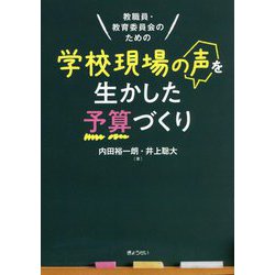 教職員・教育委員会のための学校現場の声を生かした予算づくり [単行本]