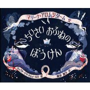 ちいさいおふねのぼうけん [絵本]