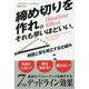 締め切りを作れ。それも早いほどいい。―時間と質を両立する仕組み(フェニックスシリーズ) [単行本]