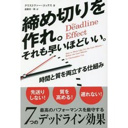 締め切りを作れ。それも早いほどいい。―時間と質を両立する仕組み(フェニックスシリーズ) [単行本]