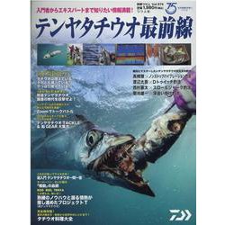 テンヤタチウオ最前線（別冊つり人） [ムックその他]