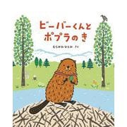 ビーバーくんとポプラのき [絵本]