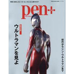 Pen＋ウルトラマンを見よ（MEDIA HOUSE MOOK） [ムックその他]