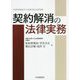 契約解消の法律実務 [単行本]