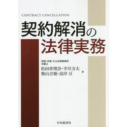 契約解消の法律実務 [単行本]