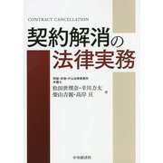 契約解消の法律実務 [単行本]