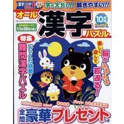 オール漢字パズル 2022年 10月号 [雑誌]