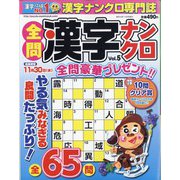 全問漢字ナンクロ 2022年 10月号 [雑誌]