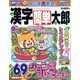 漢字簡単太郎 2022年 09月号 [雑誌]