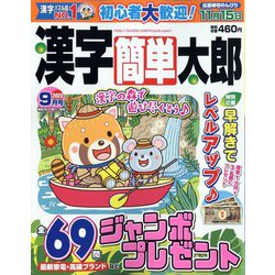 漢字簡単太郎 2022年 09月号 [雑誌]