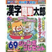漢字簡単太郎 2022年 09月号 [雑誌]