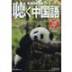 聴く中国語 2022年 09月号 [雑誌]