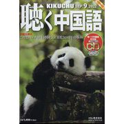聴く中国語 2022年 09月号 [雑誌]