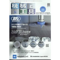 機械と工具 2022年 08月号 [雑誌]