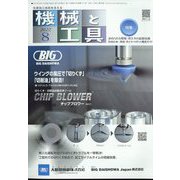 機械と工具 2022年 08月号 [雑誌]