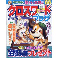 クロスワードプラザ 2022年 10月号 [雑誌]