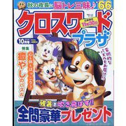 クロスワードプラザ 2022年 10月号 [雑誌]