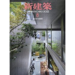 新建築 2022年 08月号 [雑誌]