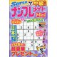 SUPER （スーパー） ナンプレメイトmini （ミニ） 2022年 09月号 [雑誌]